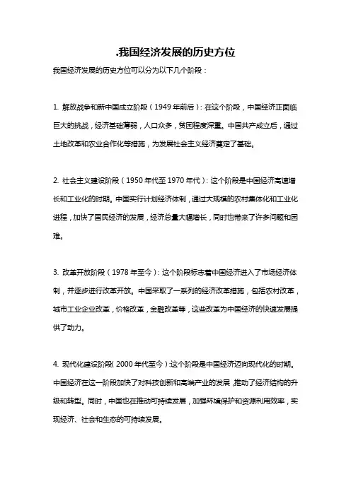 .我国经济发展的历史方位