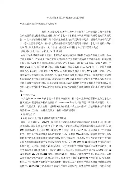 东北三省水稻生产概况变动比较分析 