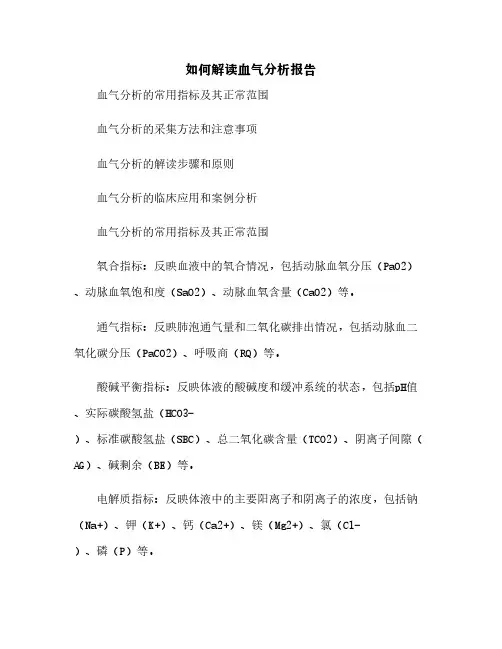 如何解读血气分析报告[4]