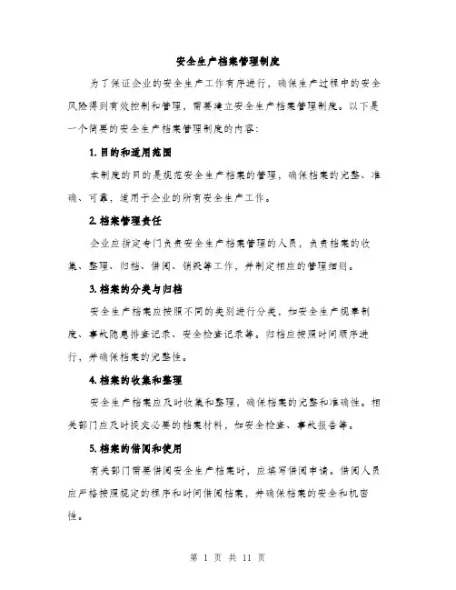 安全生产档案管理制度（5篇）