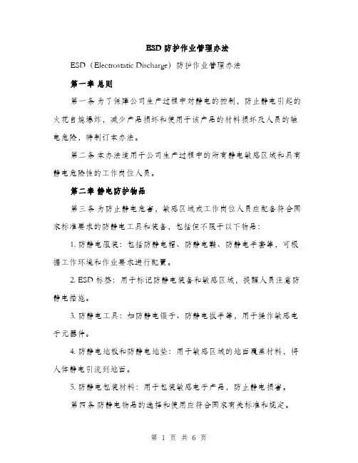 ESD防护作业管理办法(2篇)