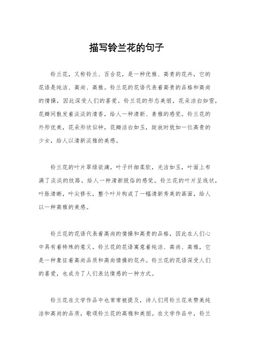 描写铃兰花的句子