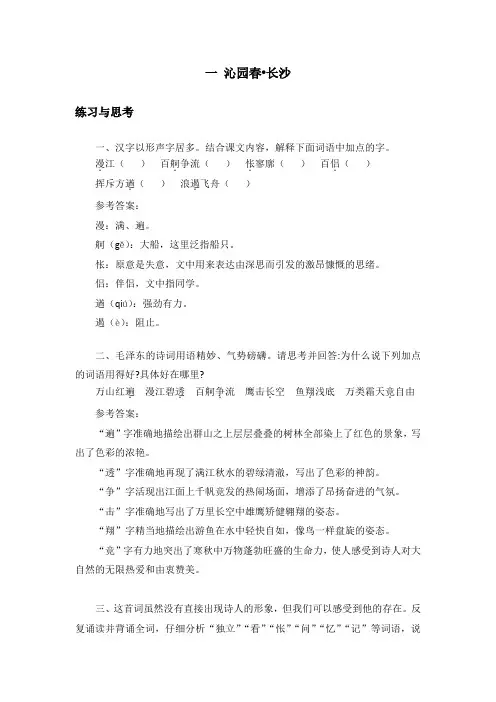 中职语文《沁园春 长沙》课后“练习与思考”参考答案