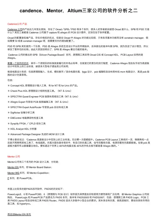 candence、Mentor，Altium三家公司的软件分析之二