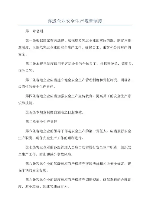 客运企业安全生产规章制度