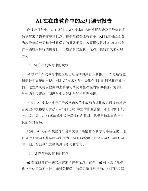 AI在在线教育中的应用调研报告