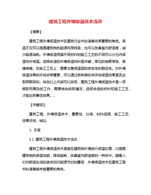 建筑工程外墙保温技术浅谈