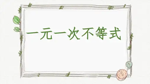 人教版七年级数学下册9.2一元一次不等式公开课一等奖优秀课件