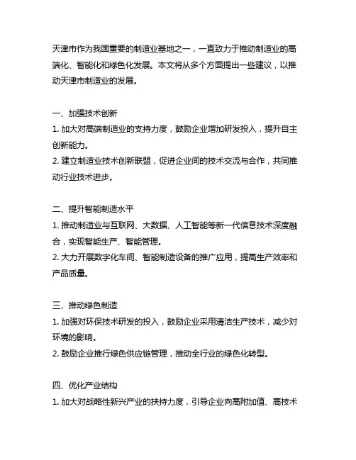 天津市制造业高端化智能化绿色化发展工作建议