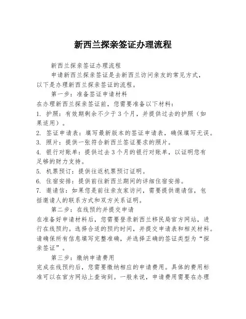 新西兰探亲签证办理流程