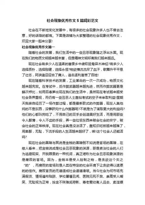 社会现象优秀作文5篇精彩范文