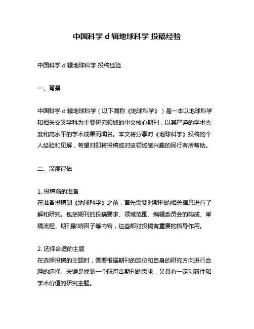 中国科学d辑地球科学 投稿经验