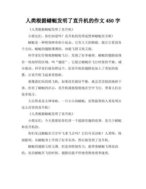 人类根据蜻蜓发明了直升机的作文450字