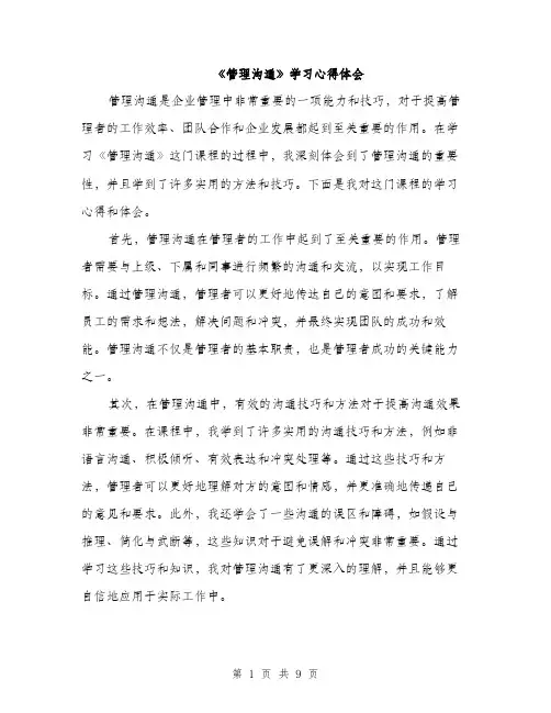《管理沟通》学习心得体会(5篇)