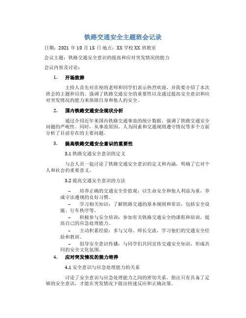 铁路交通安全主题班会记录
