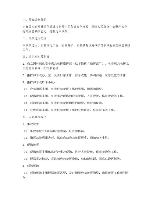 园林绿化安全应急救援预案