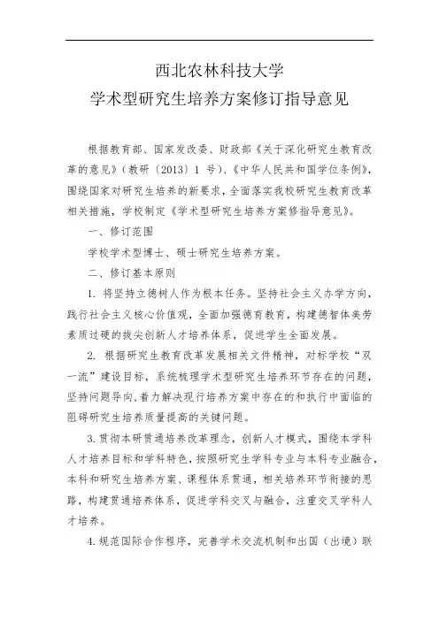 西北农林科技大学学术型研究生培养方案修订指导意见