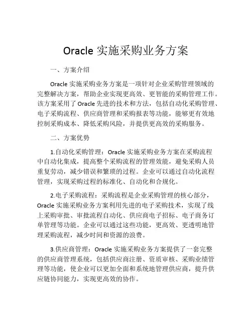 Oracle实施采购业务方案