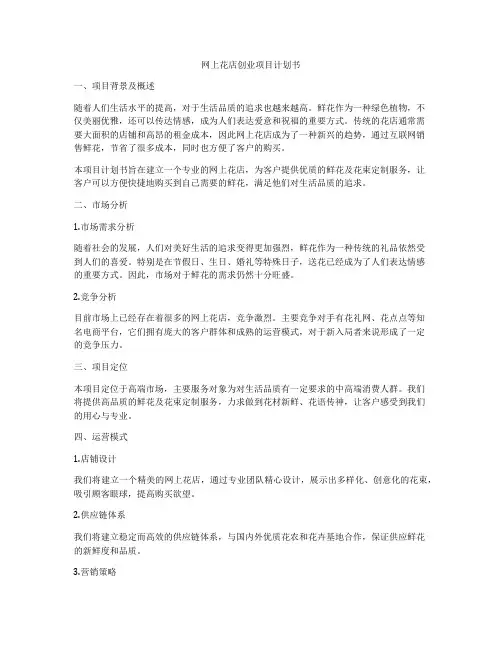网上花店创业项目计划书