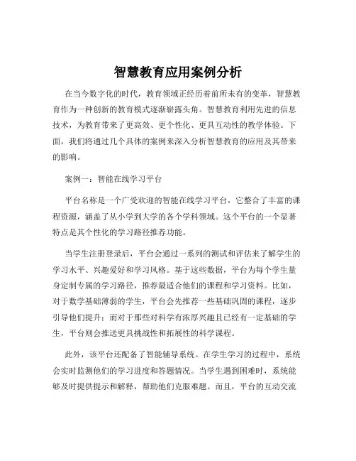 智慧教育应用案例分析