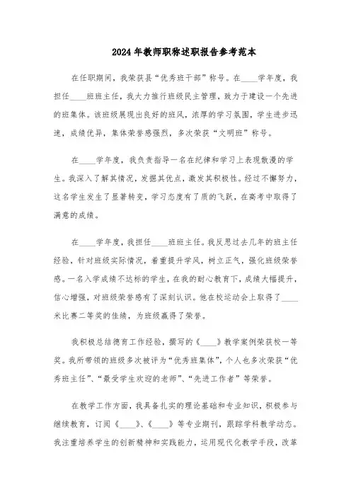2024年教师职称述职报告参考范本（七篇）