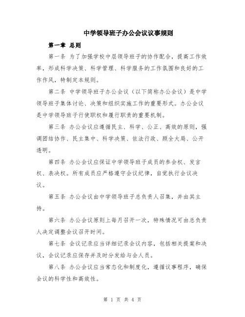 中学领导班子办公会议议事规则