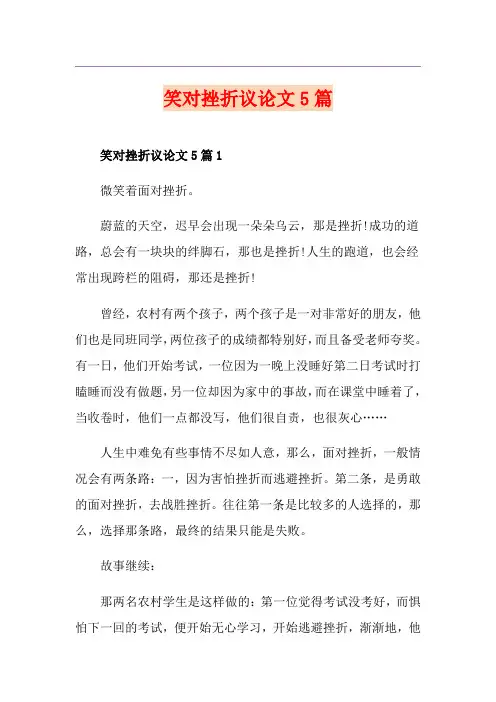 笑对挫折议论文5篇