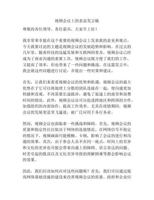 视频会议上的表态发言稿