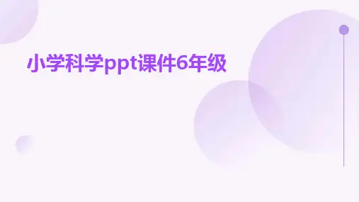 小学科学ppt课件6年级