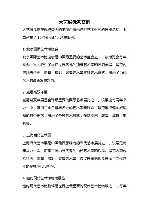 大艺展优秀案例