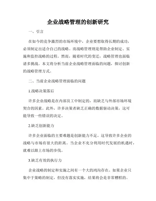 企业战略管理的创新研究