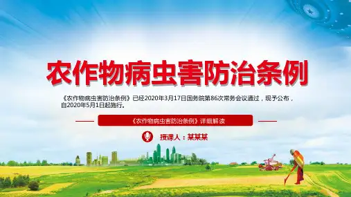详细解读农作物病虫害防治条例ppt