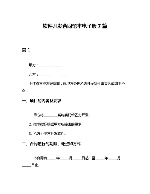 软件开发合同范本电子版7篇