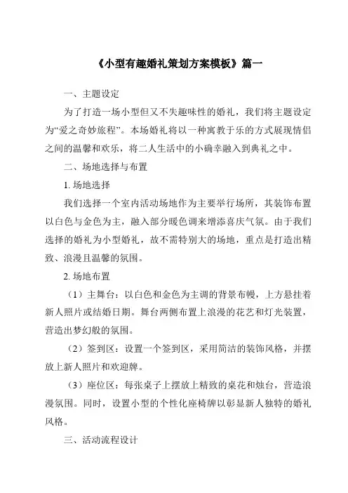 《2024年小型有趣婚礼策划方案模板》范文
