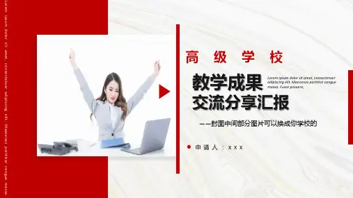 成功教学成果分享PPT模板