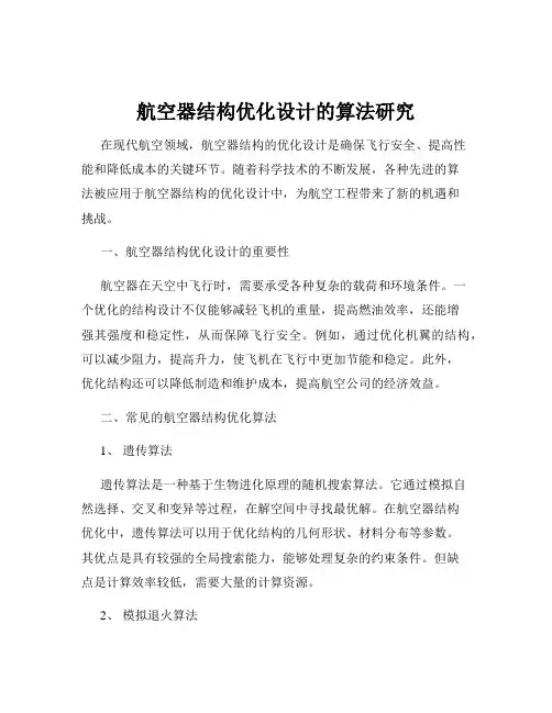 航空器结构优化设计的算法研究