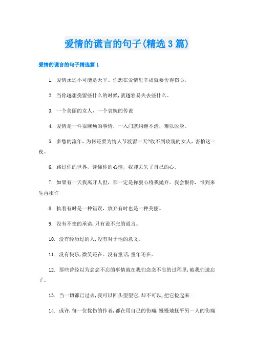 爱情的谎言的句子(精选3篇)