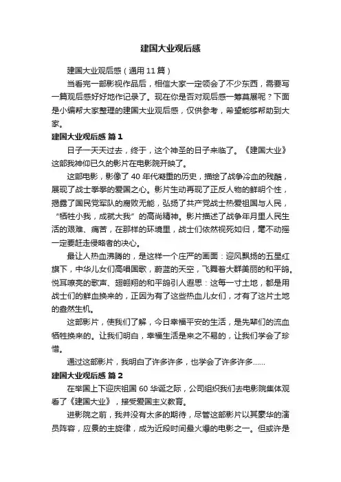 建国大业观后感