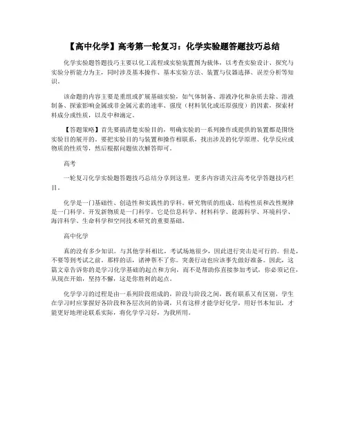 【高中化学】高考第一轮复习：化学实验题答题技巧总结