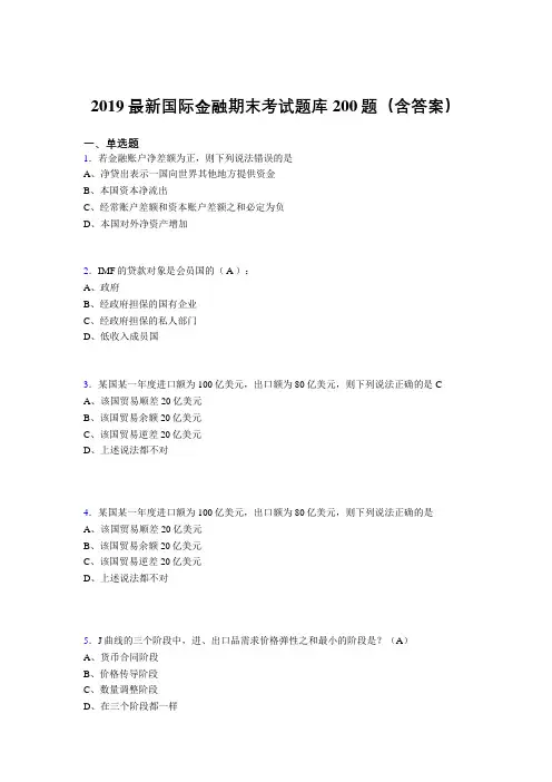 2019精编最新国际金融期末试题库200题(附答案)