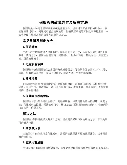 伺服阀的故障判定及解决方法