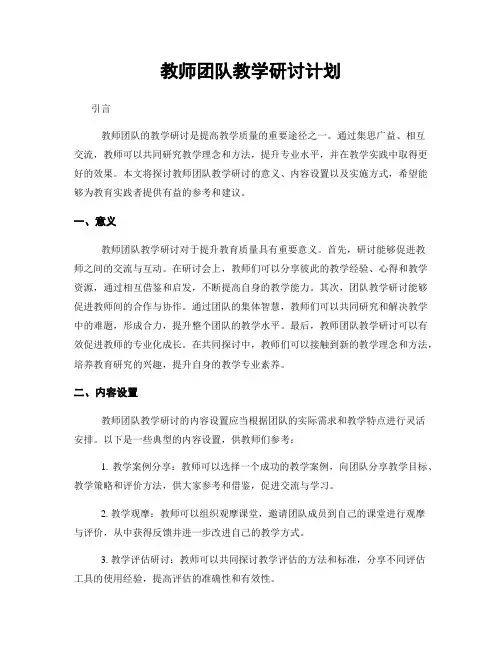 教师团队教学研讨计划