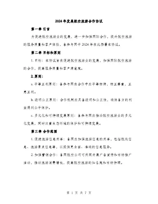 2024年发展航空旅游合作协议(2篇)