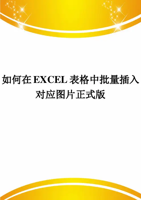 如何在EXCEL表格中批量插入对应图片正式版