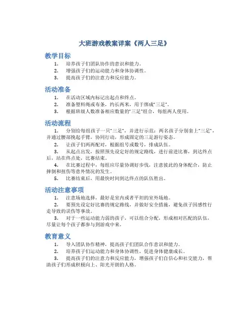 大班游戏教案详案《两人三足》
