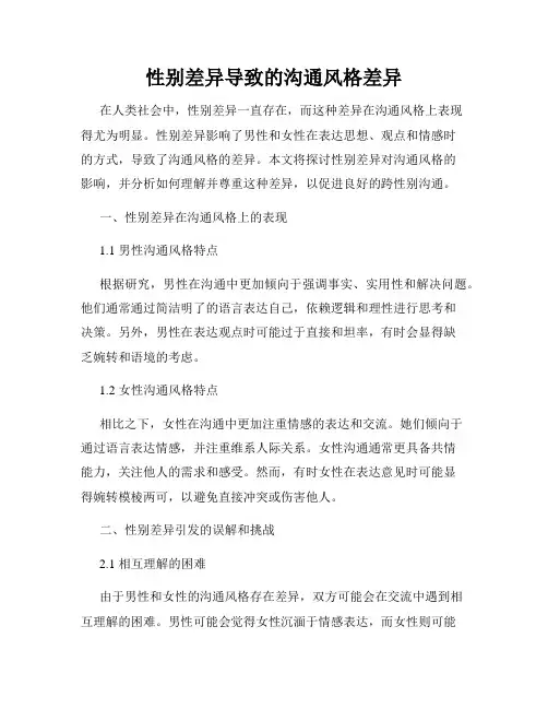 性别差异导致的沟通风格差异