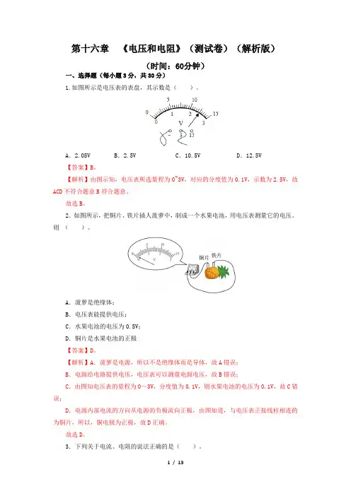 章末检测：第十六章  《电压和电阻》测试卷(解析版)