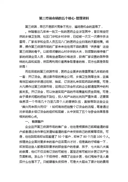 第三终端会销的五个核心-管理资料