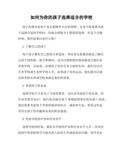 如何为你的孩子选择适合的学校