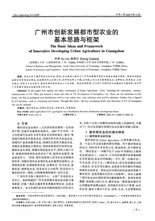 广州市创新发展都市型农业的基本思路与框架